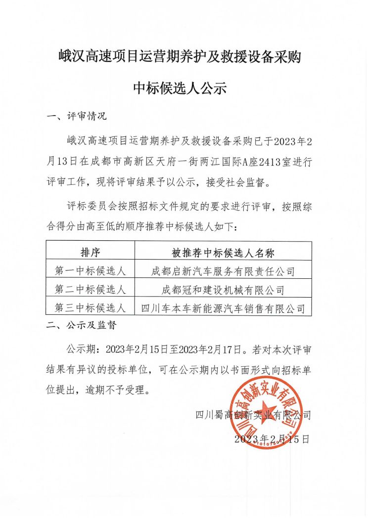 峨漢高速項目運營期養(yǎng)護(hù)及救援設(shè)備采購中標(biāo)公示.jpg